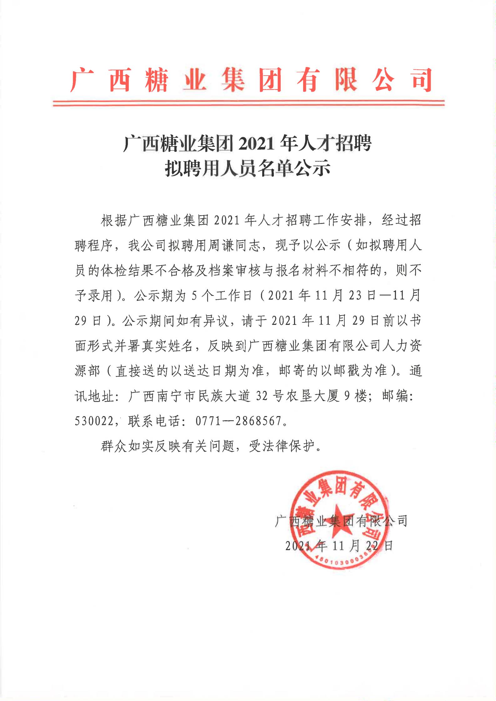 廣西糖業(yè)集團2021年人才招聘擬聘用人員名單公示(周謙）_00.jpg