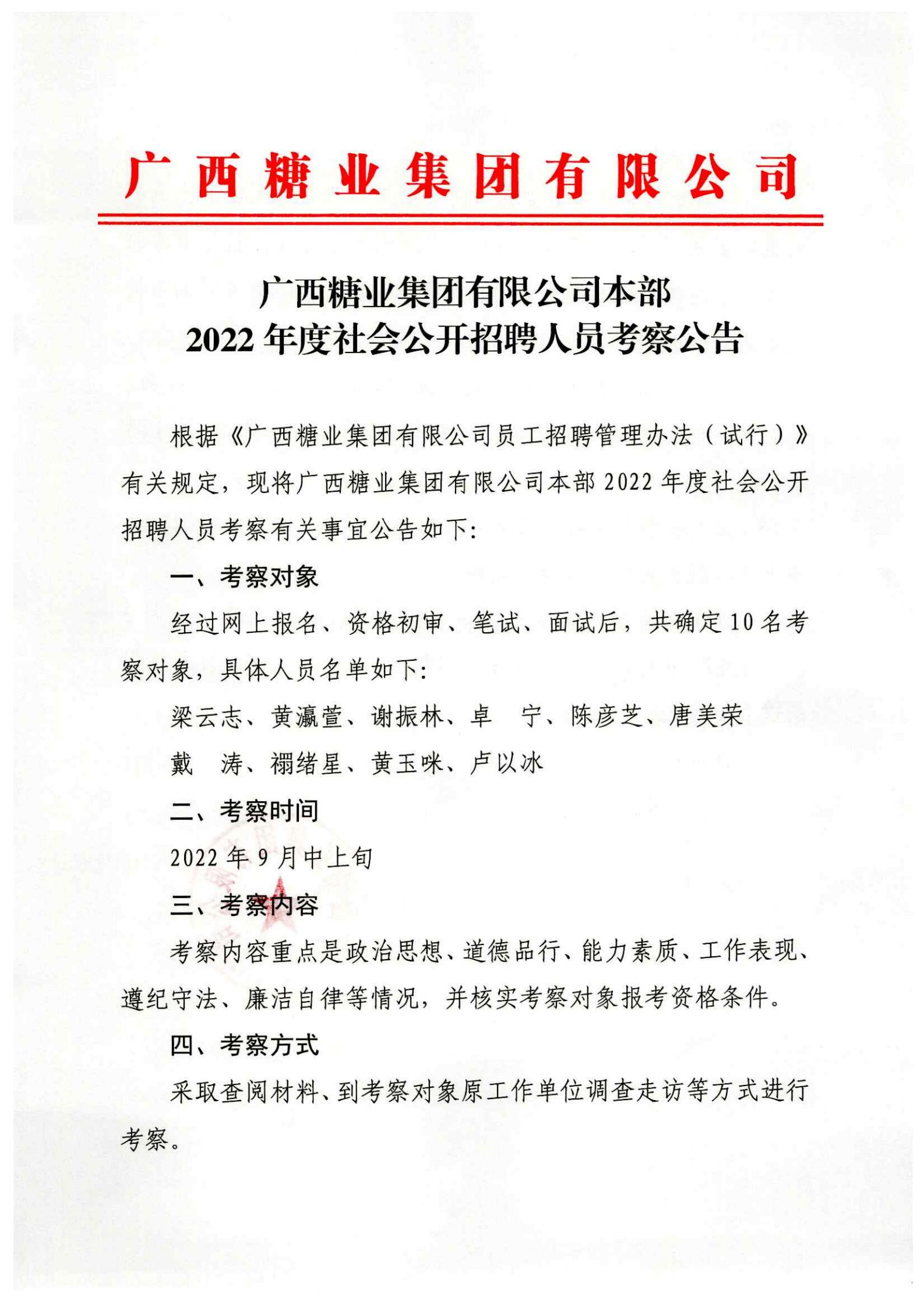 廣西糖業(yè)集團(tuán)有限公司本部2022年度社會(huì)公開招聘人員考察公告_00.jpg