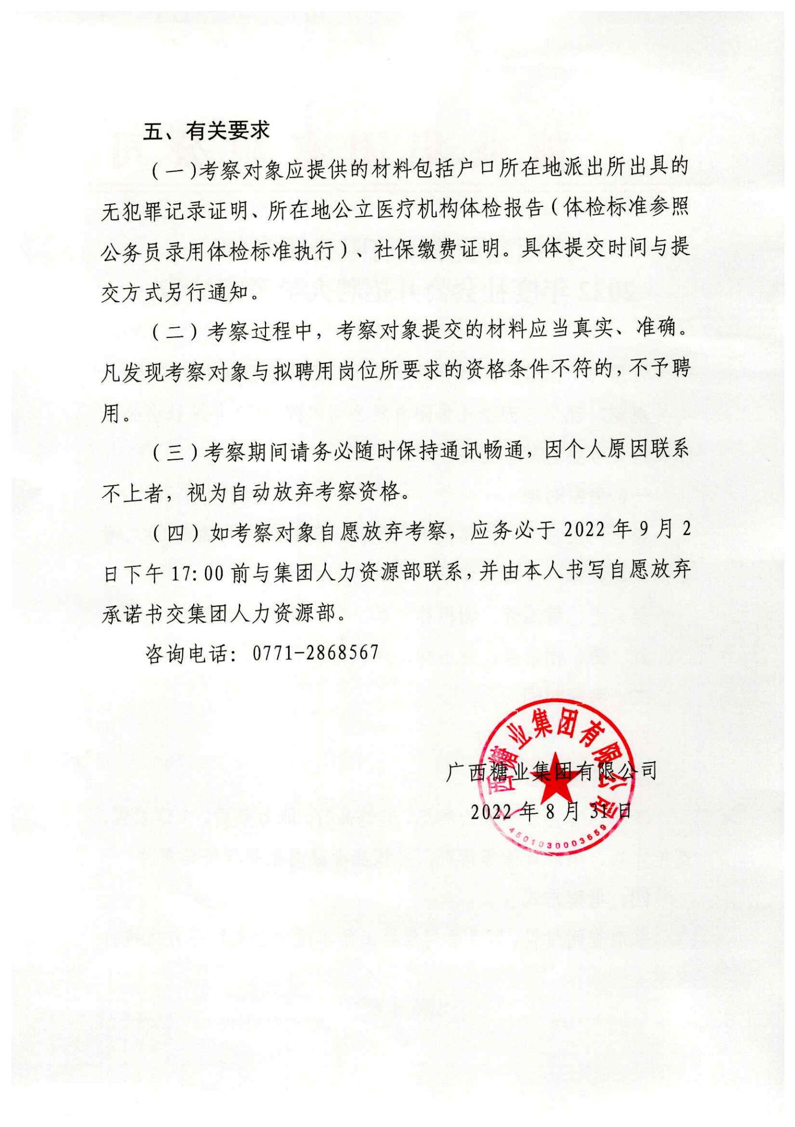廣西糖業(yè)集團(tuán)有限公司本部2022年度社會(huì)公開招聘人員考察公告_01.jpg